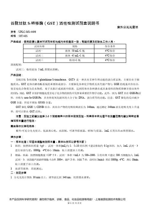 谷胱甘肽 S-转移酶(GST)活性检测试剂盒说明书__ 紫外分光光度法UPLC-MS-4496