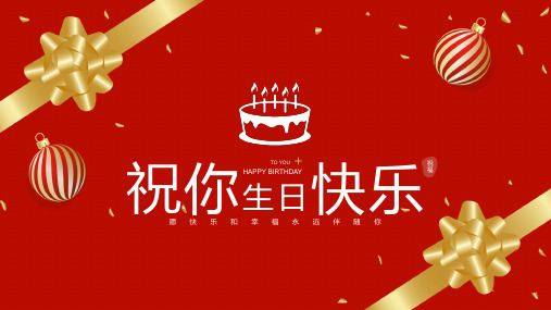 企业员工生日会PPT模板11