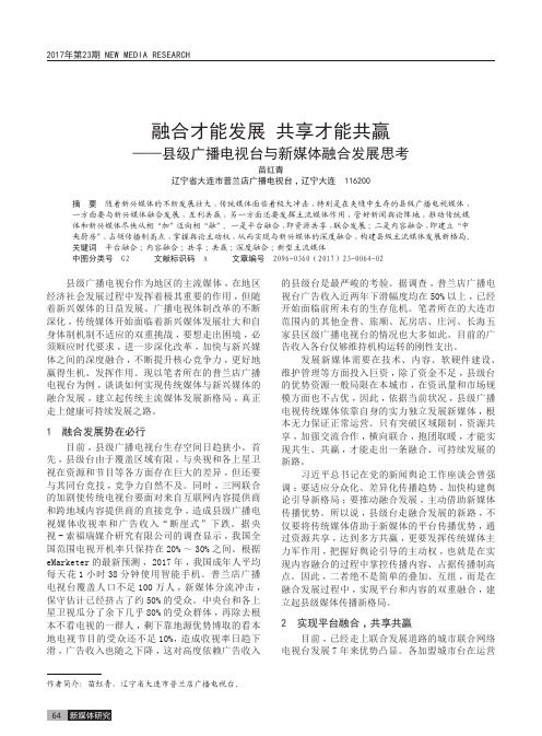 融合才能发展 共享才能共赢——县级广播电视台与新媒体融合发展思考