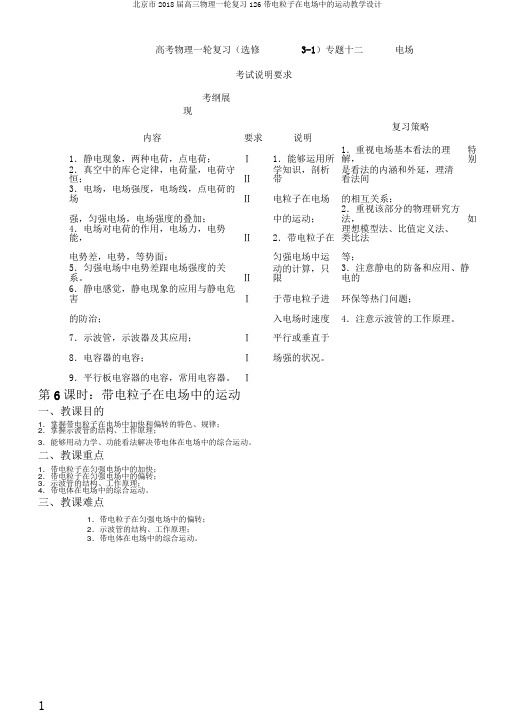 北京市2018届高三物理一轮复习126带电粒子在电场中的运动教学设计