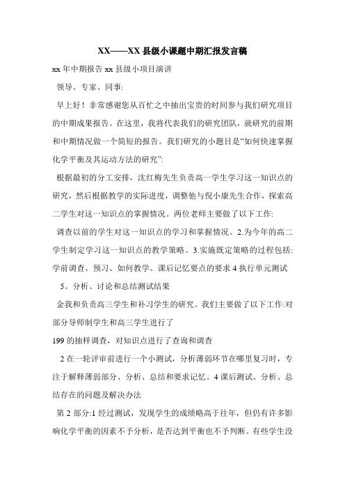 XX——XX县级小课题中期汇报发言稿