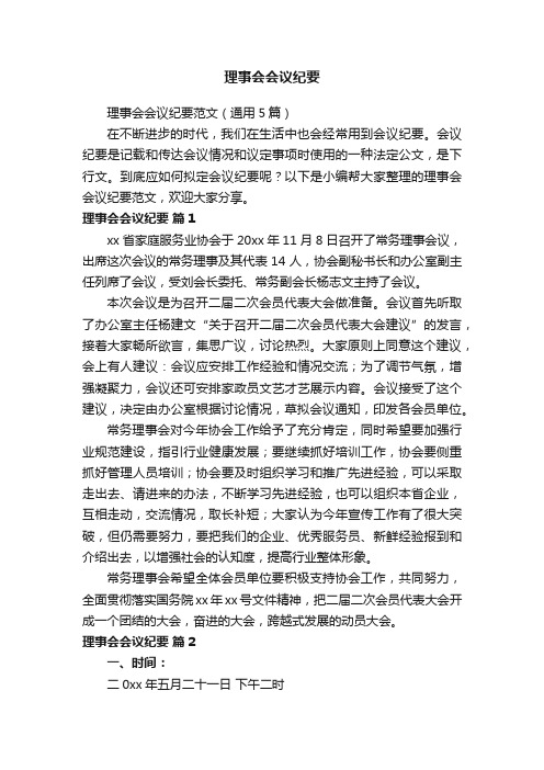 理事会会议纪要范文（通用5篇）