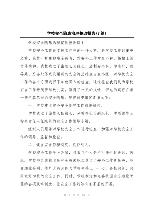 学校安全隐患治理整改报告(7篇)