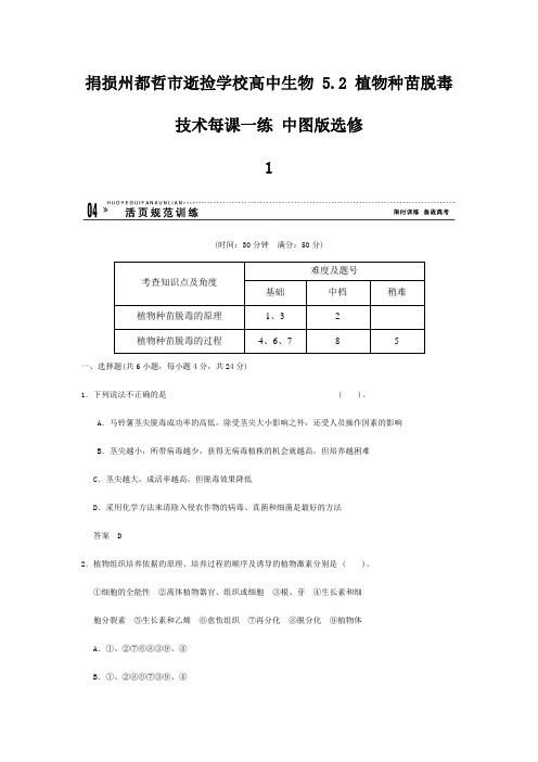 逝捡学校高中生物 5.2 植物种苗脱毒技术每课一练 