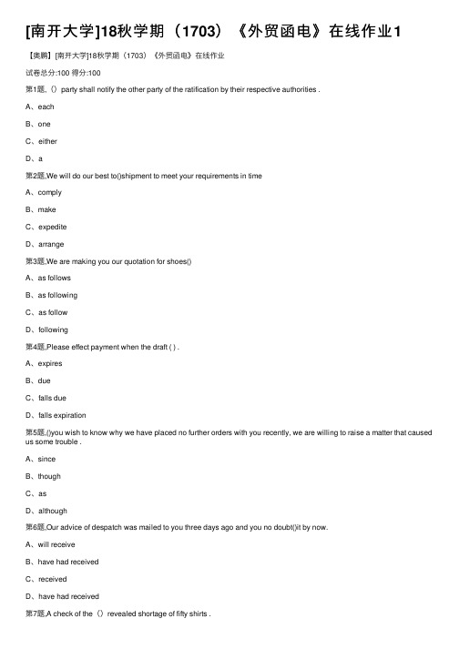[南开大学]18秋学期（1703）《外贸函电》在线作业1