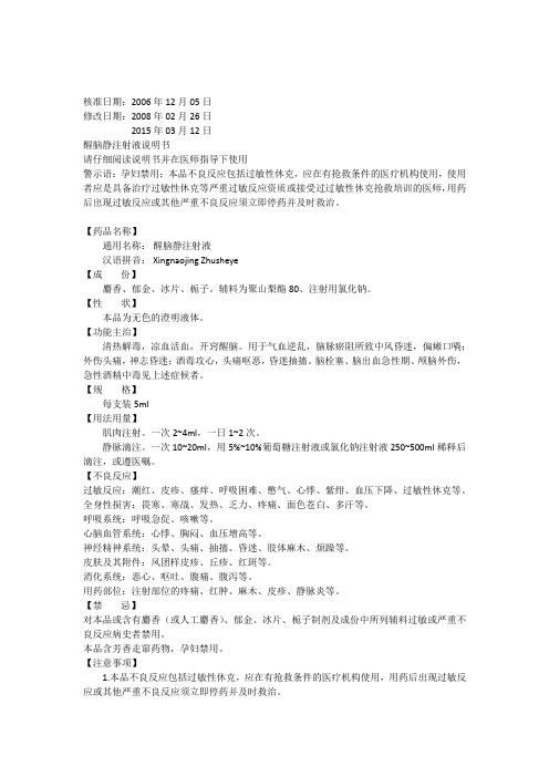 醒脑静注射液说明书(2015年版)
