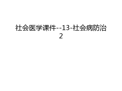 社会医学课件--13-社会病防治2知识讲解