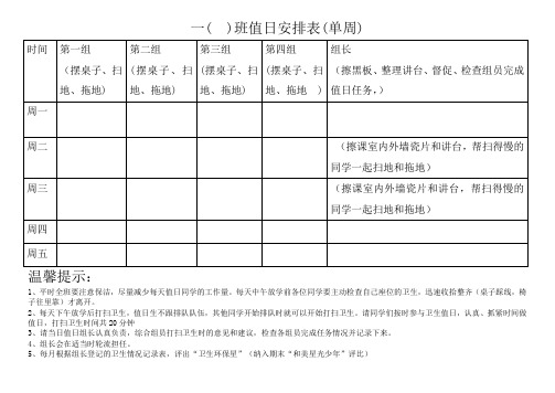 小学生卫生值日安排表(空白表)