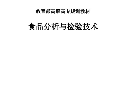 全套课件 食品分析与检验技术--周光理