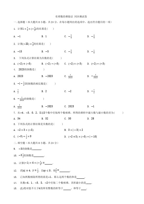 人教版七年级上册数学   有理数的乘除法  同步测试卷