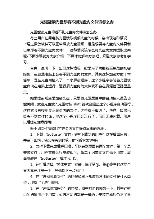 光驱能读光盘却看不到光盘内文件该怎么办