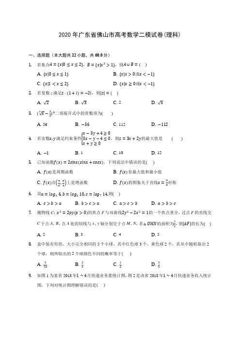 2020年广东省佛山市高考数学二模试卷(理科) (含答案解析)