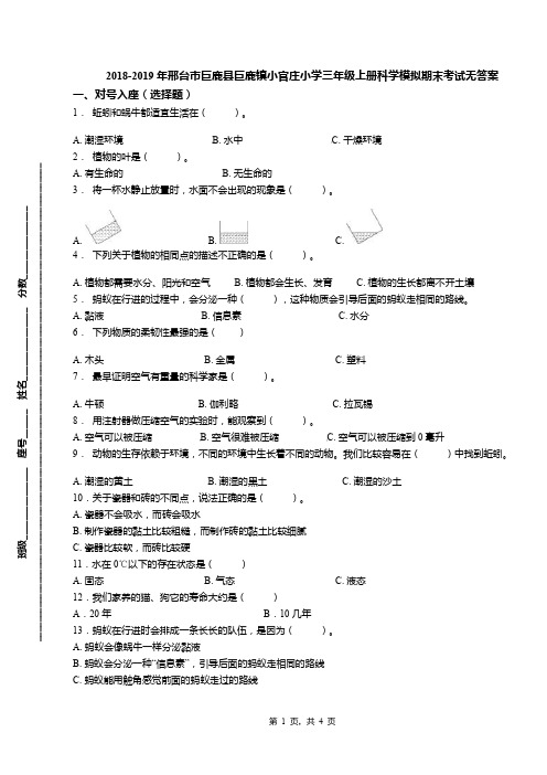 2018-2019年邢台市巨鹿县巨鹿镇小官庄小学三年级上册科学模拟期末考试无答案