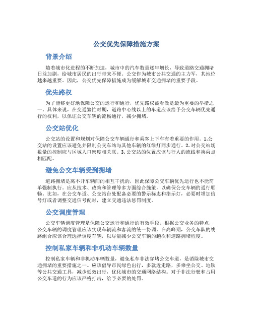 公交优先保障措施方案