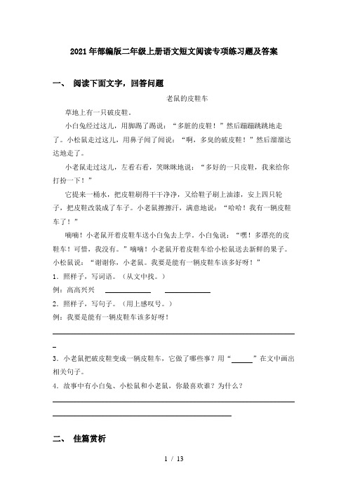 2021年部编版二年级上册语文短文阅读专项练习题及答案