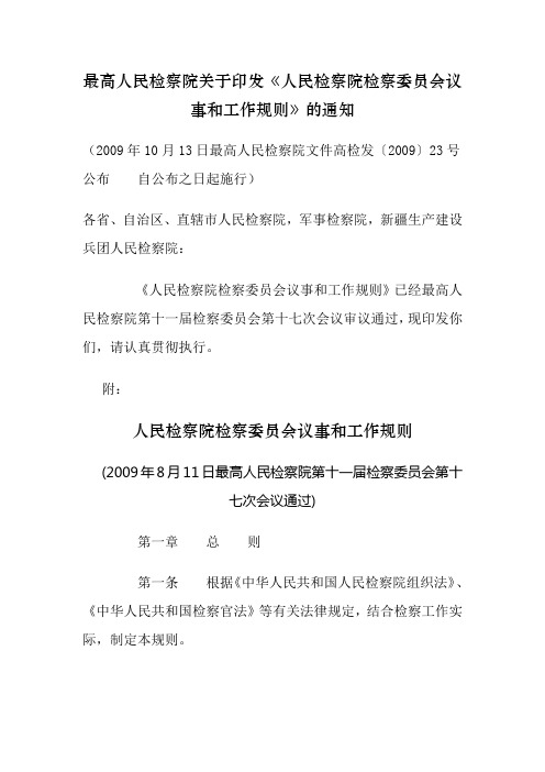 人民检察院检察委员会议事和工作规则