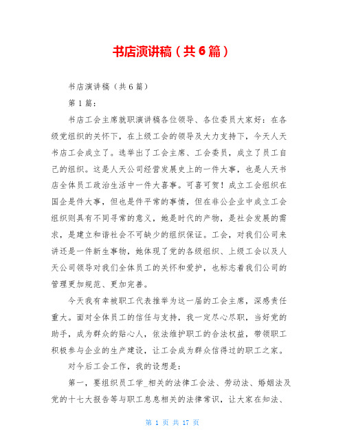 书店演讲稿(共6篇)
