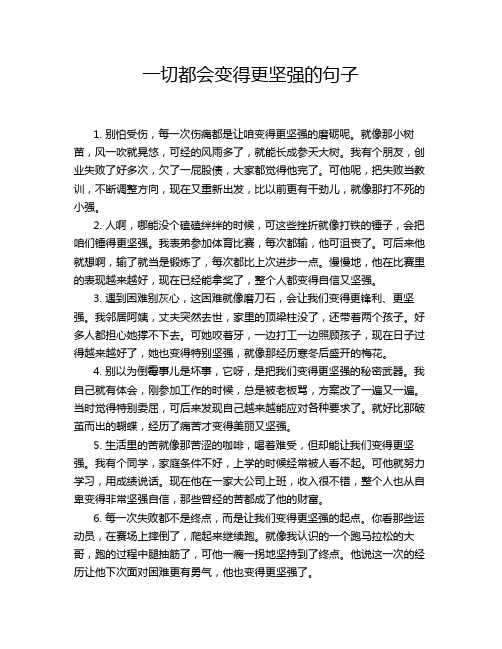 一切都会变得更坚强的句子