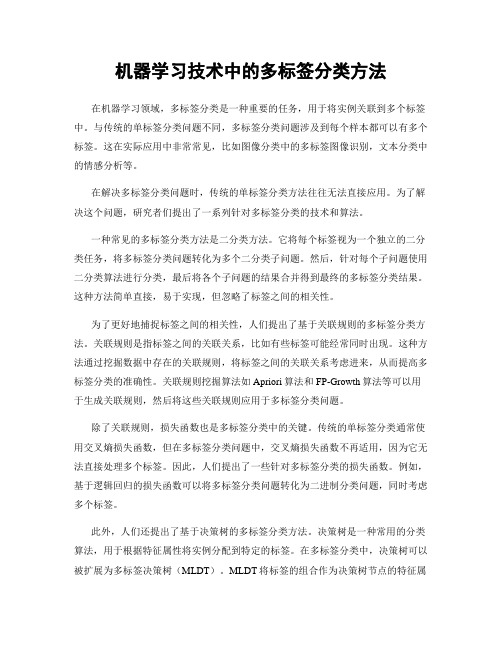 机器学习技术中的多标签分类方法