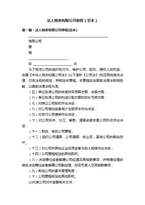 法人独资有限公司章程（范本）