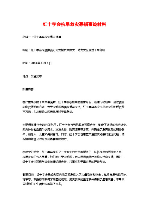 红十字会抗旱救灾募捐事迹材料