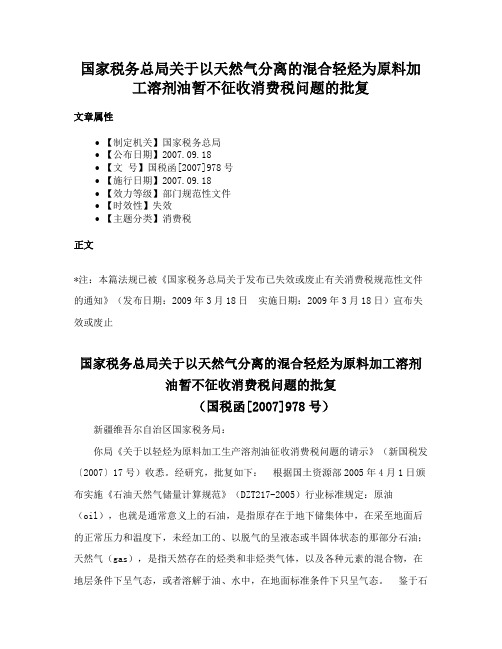 国家税务总局关于以天然气分离的混合轻烃为原料加工溶剂油暂不征收消费税问题的批复