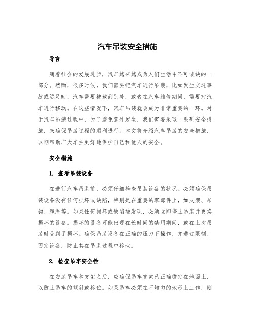 汽车吊装安全措施