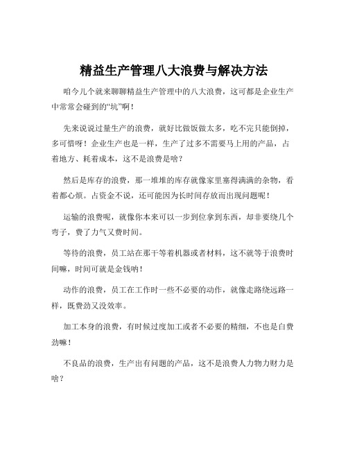 精益生产管理八大浪费与解决方法