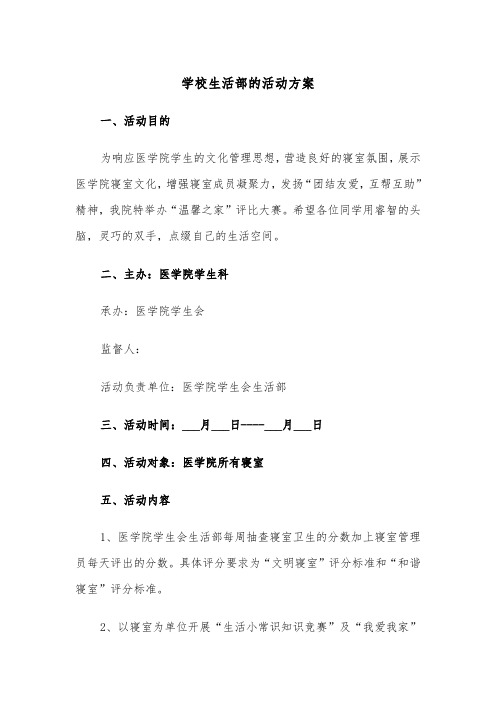 学校生活部的活动方案（二篇）