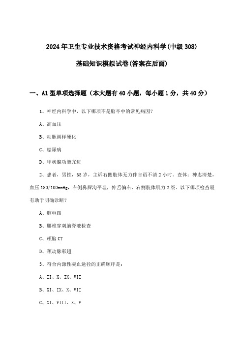 卫生专业技术资格考试神经内科学(中级308)基础知识试卷及解答参考(2024年)