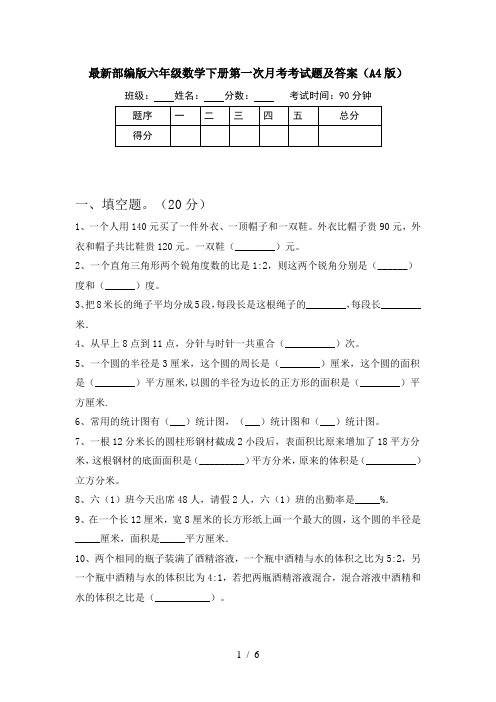 最新部编版六年级数学下册第一次月考考试题及答案(A4版)