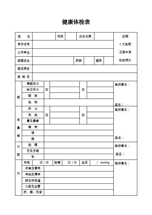 从业人员健康体检表模板(WORD可修改版本)