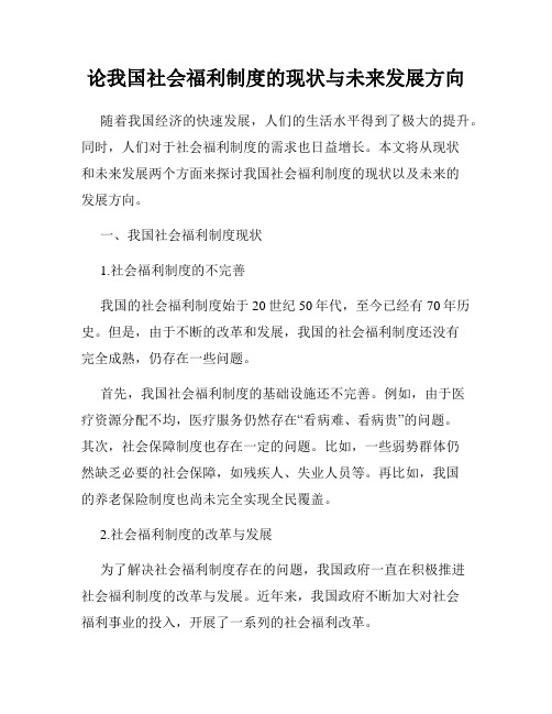 论我国社会福利制度的现状与未来发展方向