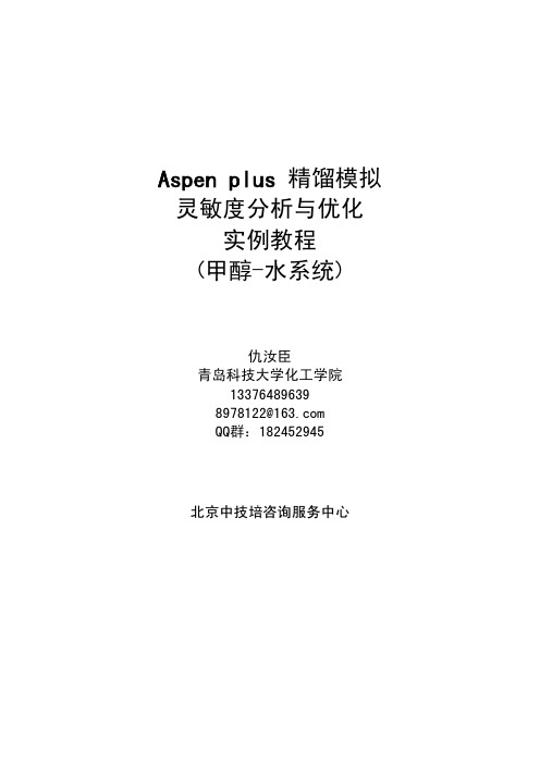 Aspen精馏模拟灵敏度分析与优化实例use