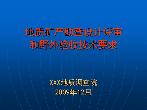 地质勘查设计及野外验收