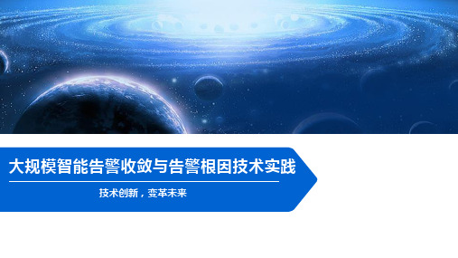 大规模智能告警收敛与告警根因技术实践