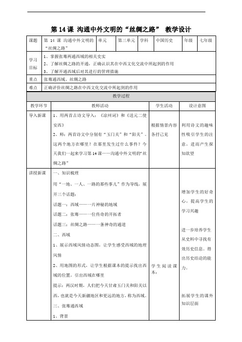 最新部编版七年级历史上册第14课《沟通中外文明的“丝绸之路”》教案