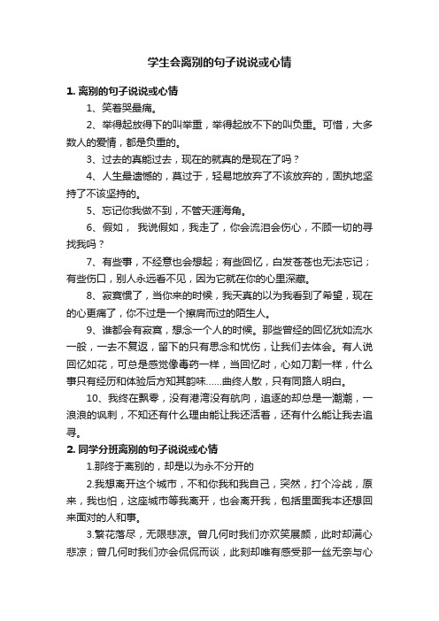 学生会离别的句子说说或心情