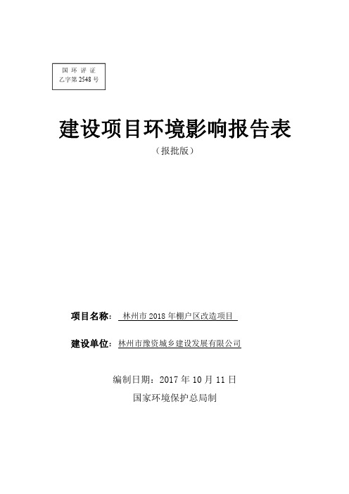 2018年棚户区改造项目环评报告公示