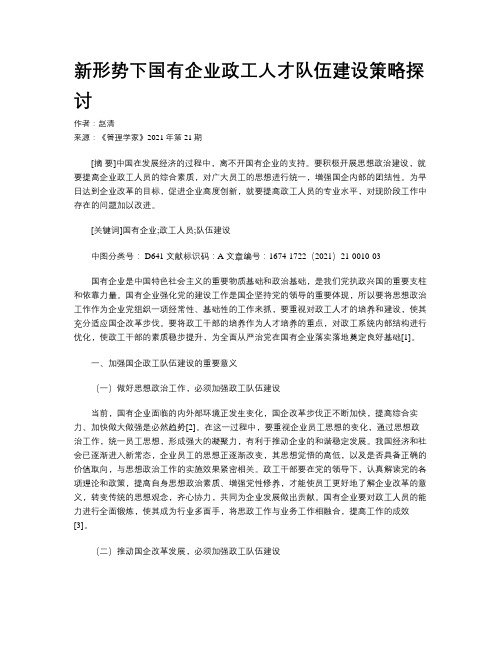 新形势下国有企业政工人才队伍建设策略探讨