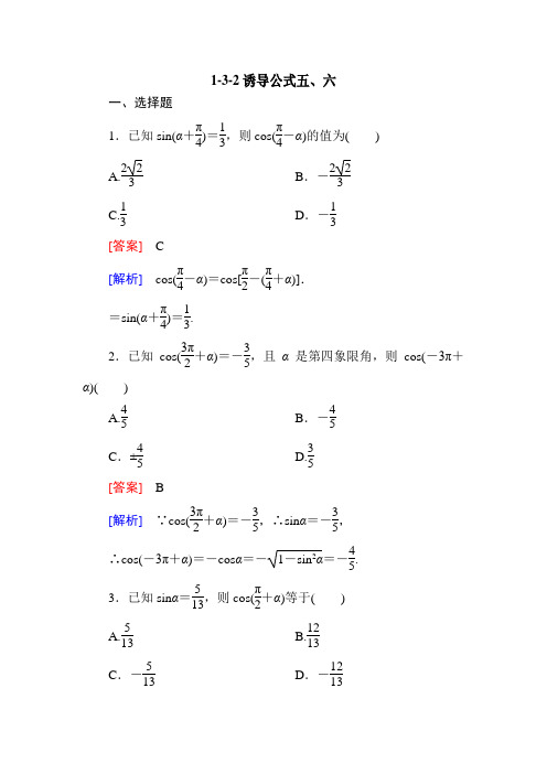 1-3-2诱导公式五、六