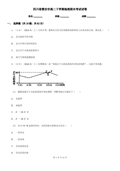 四川省雅安市高二下学期地理期末考试试卷