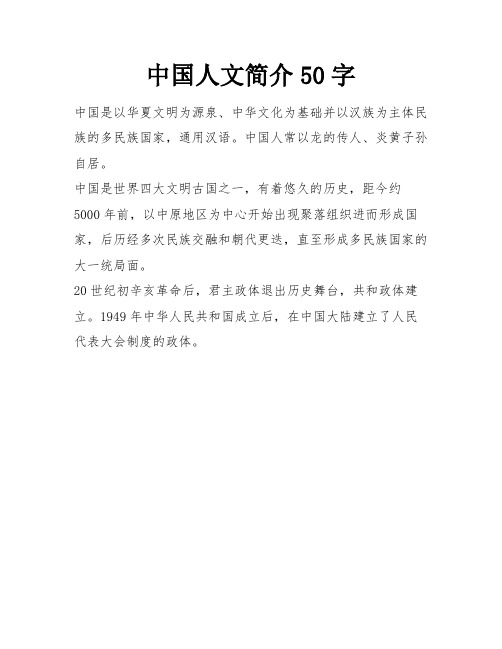 中国人文简介50字