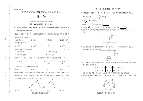 2019年江苏省南京市中考数学试卷含答案