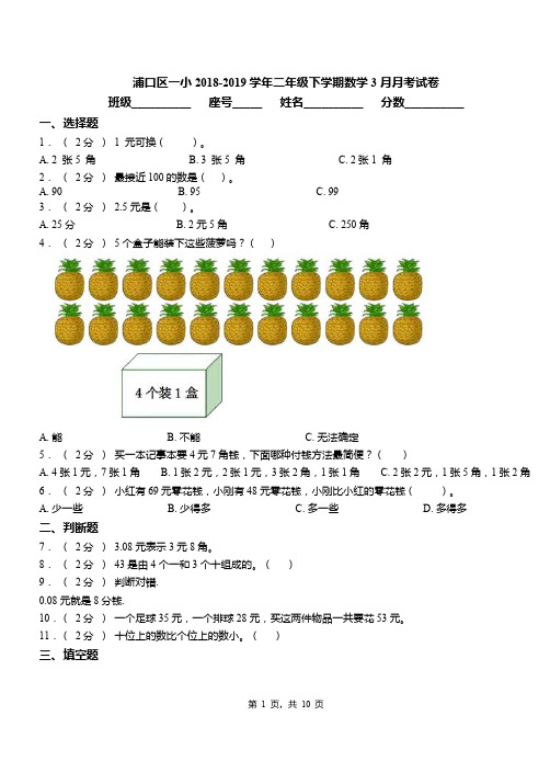 浦口区一小2018-2019学年二年级下学期数学3月月考试卷