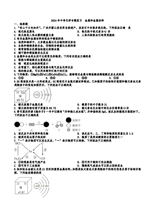 2024年中考化学专题复习---金属和金属材料