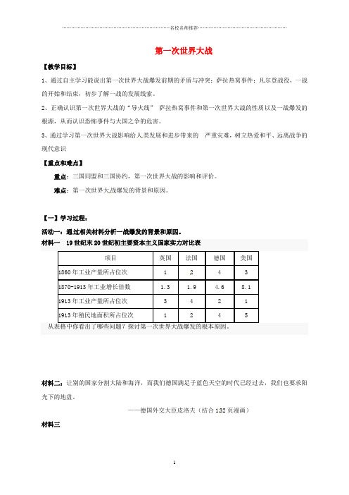 江苏省如皋市白蒲镇九年级历史上册 第七单元 垄断资本主义时代的世界 第21课 第一次世界大战名师教案 新人