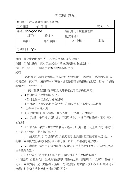 中药材及其制剂的显微鉴别操作规程