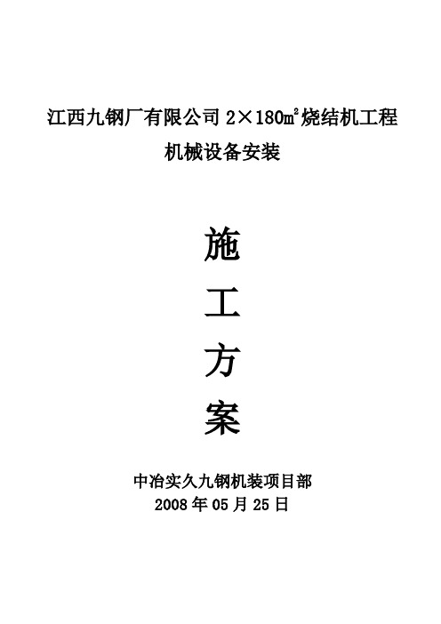 2×180m2烧结机安装方案资料