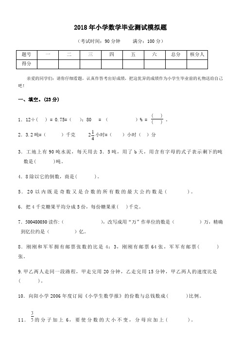 2018年人教版小学数学毕业模拟题及答案